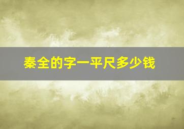 秦全的字一平尺多少钱