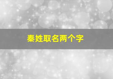 秦姓取名两个字