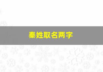 秦姓取名两字