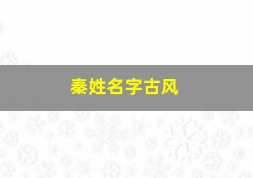 秦姓名字古风