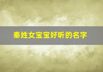 秦姓女宝宝好听的名字