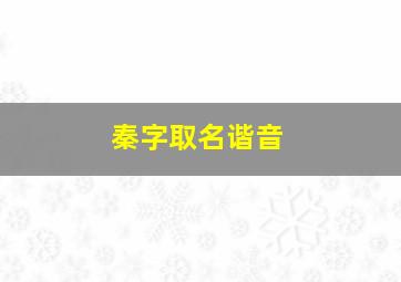 秦字取名谐音