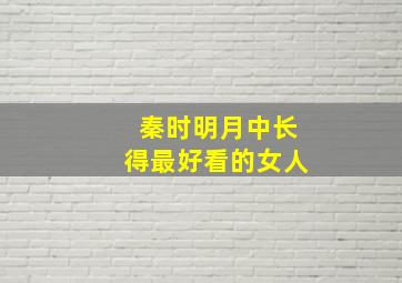 秦时明月中长得最好看的女人