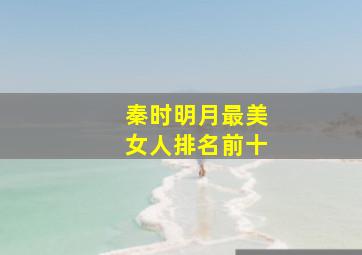 秦时明月最美女人排名前十