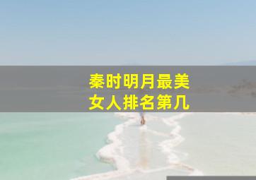 秦时明月最美女人排名第几