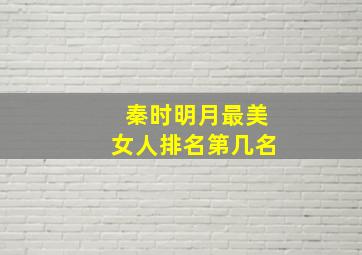 秦时明月最美女人排名第几名