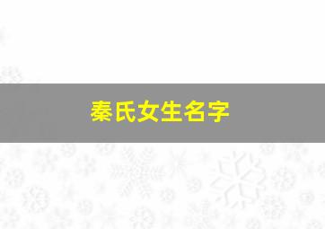 秦氏女生名字