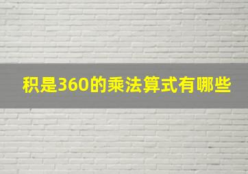 积是360的乘法算式有哪些