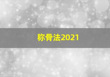 称骨法2021