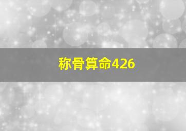 称骨算命426