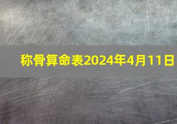 称骨算命表2024年4月11日