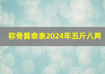 称骨算命表2024年五斤八两