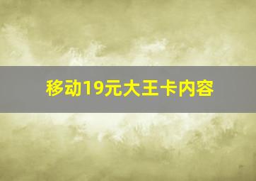 移动19元大王卡内容