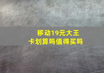 移动19元大王卡划算吗值得买吗