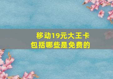 移动19元大王卡包括哪些是免费的