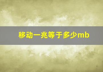 移动一兆等于多少mb