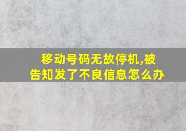 移动号码无故停机,被告知发了不良信息怎么办