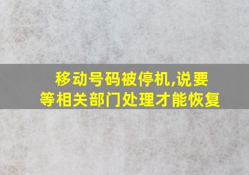 移动号码被停机,说要等相关部门处理才能恢复