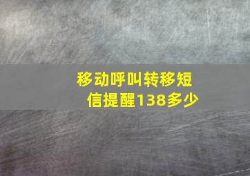 移动呼叫转移短信提醒138多少