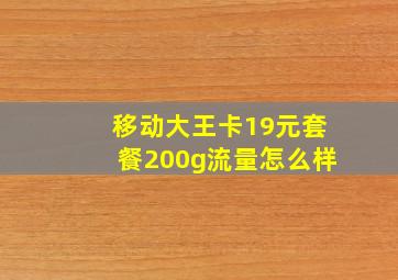 移动大王卡19元套餐200g流量怎么样