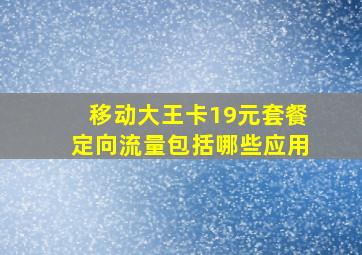 移动大王卡19元套餐定向流量包括哪些应用