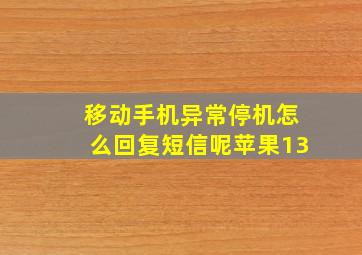 移动手机异常停机怎么回复短信呢苹果13