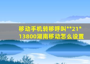 移动手机转移呼叫**21*13800湖南移动怎么设置