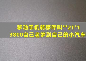 移动手机转移呼叫**21*13800自己老梦到自己的小汽车