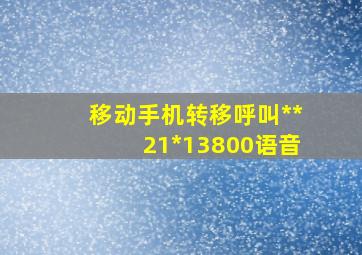 移动手机转移呼叫**21*13800语音