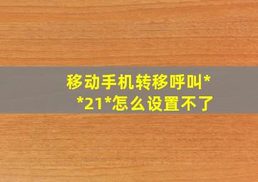 移动手机转移呼叫**21*怎么设置不了