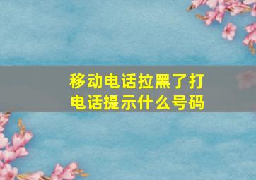 移动电话拉黑了打电话提示什么号码