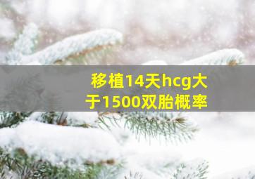 移植14天hcg大于1500双胎概率