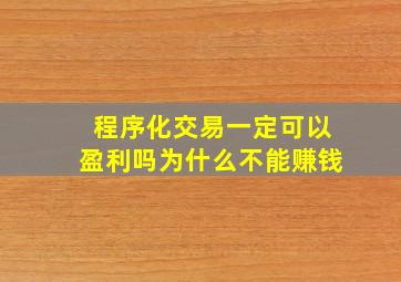 程序化交易一定可以盈利吗为什么不能赚钱