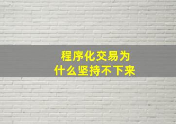 程序化交易为什么坚持不下来