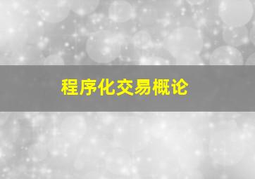 程序化交易概论