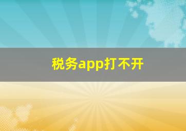 税务app打不开