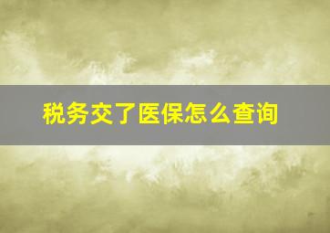 税务交了医保怎么查询