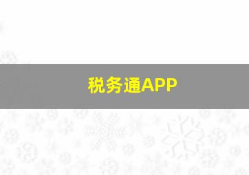 税务通APP