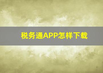 税务通APP怎样下载