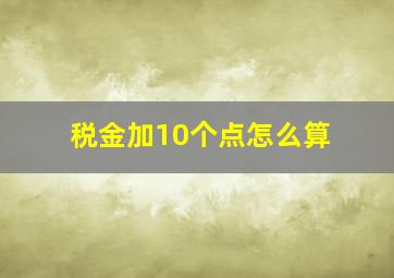 税金加10个点怎么算