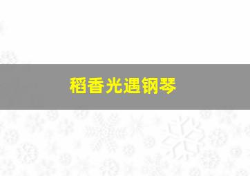 稻香光遇钢琴