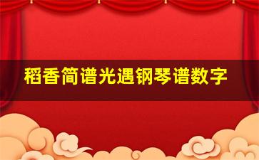 稻香简谱光遇钢琴谱数字