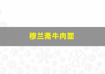 穆兰斋牛肉面