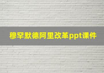 穆罕默德阿里改革ppt课件