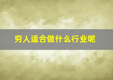 穷人适合做什么行业呢