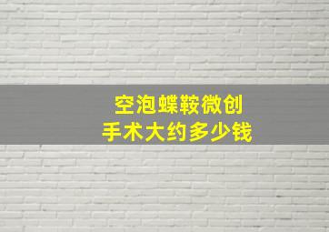 空泡蝶鞍微创手术大约多少钱