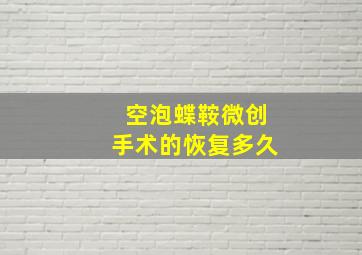 空泡蝶鞍微创手术的恢复多久