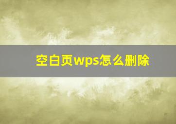 空白页wps怎么删除