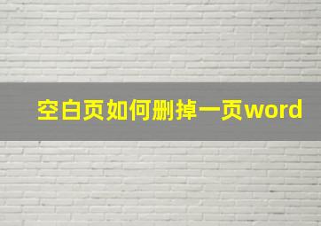 空白页如何删掉一页word