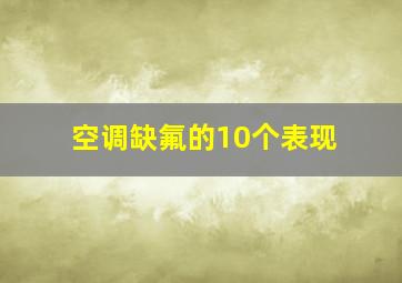 空调缺氟的10个表现